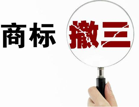 商标撤三申请范本怎么写？