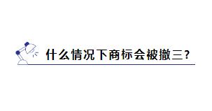 商标被提撤三?别慌，学会这几招就能应对