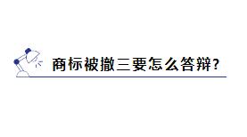商标被提撤三?别慌，学会这几招就能应对