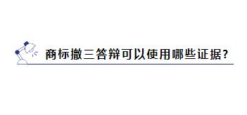 商标被提撤三?别慌，学会这几招就能应对