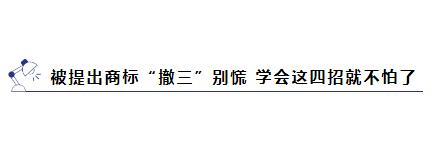 商标被提撤三?别慌，学会这几招就能应对