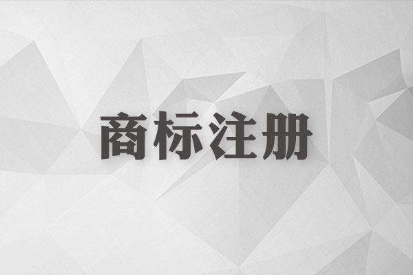 商标注册需要审核哪些内容?