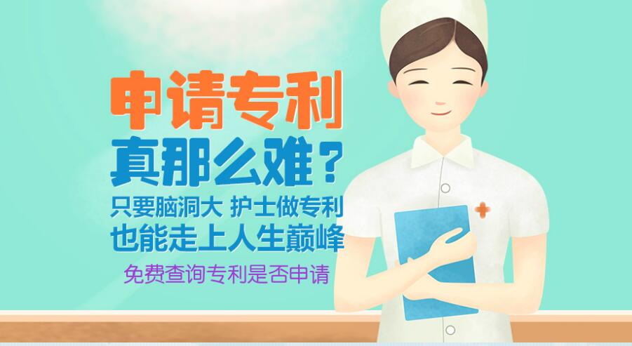 申请专利真那么难?  ——只要脑洞大，护士做专利也能走上人生巅峰