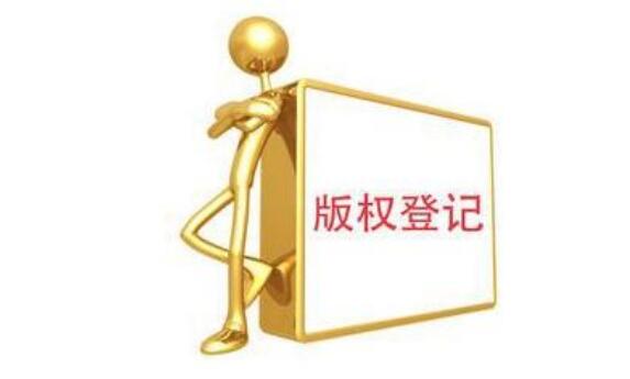 外包装设计如何登记版权?