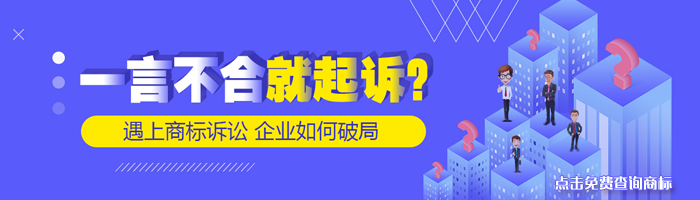 一言不合就起诉？企业如何化解商标诉讼危机