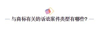 一言不合就起诉？企业如何化解商标诉讼危机