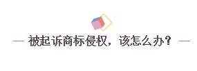 一言不合就起诉？企业如何化解商标诉讼危机