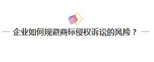 一言不合就起诉？企业如何化解商标诉讼危机