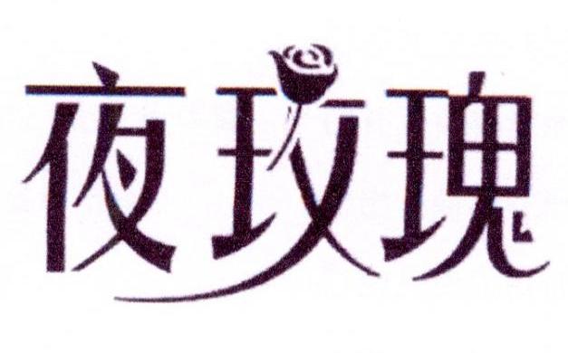 一品知识产权商标转让：夜玫瑰