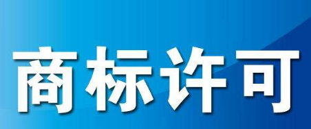 商标许可五大禁区，稍有不慎全标无效！