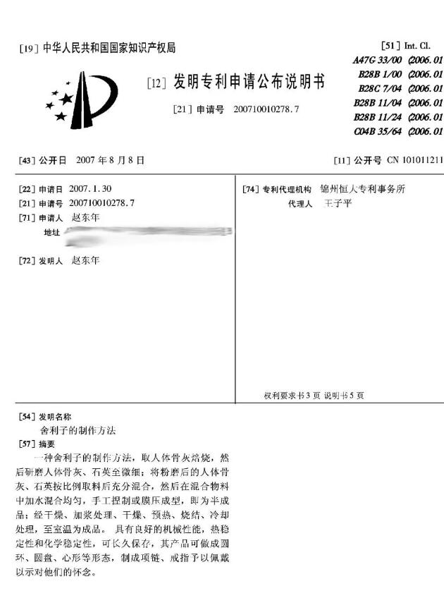 惊！有人申请了“舍利子的制作方法”发明专利