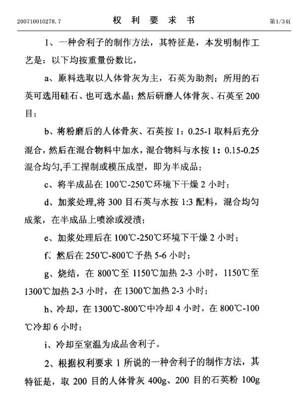 惊！有人申请了“舍利子的制作方法”发明专利