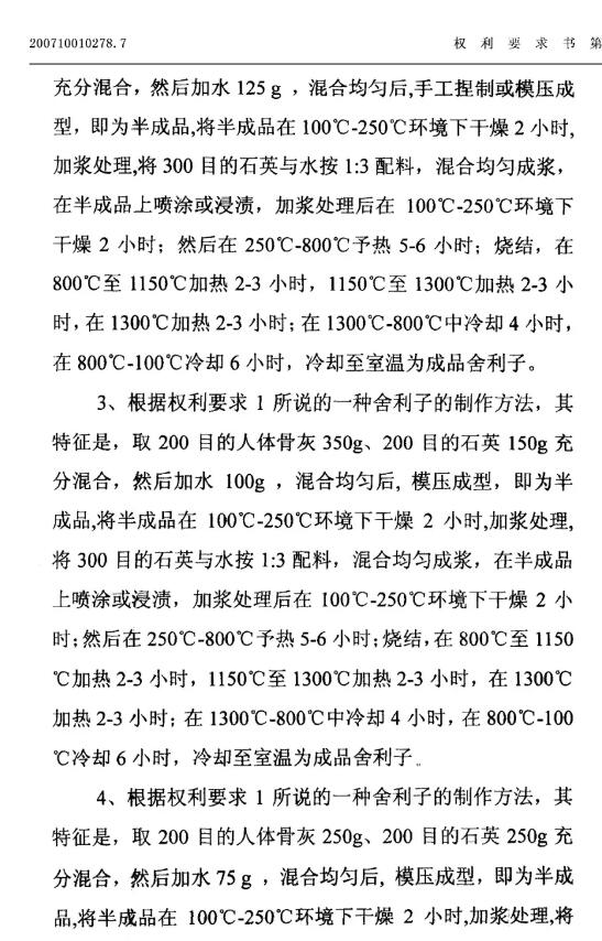 惊！有人申请了“舍利子的制作方法”发明专利