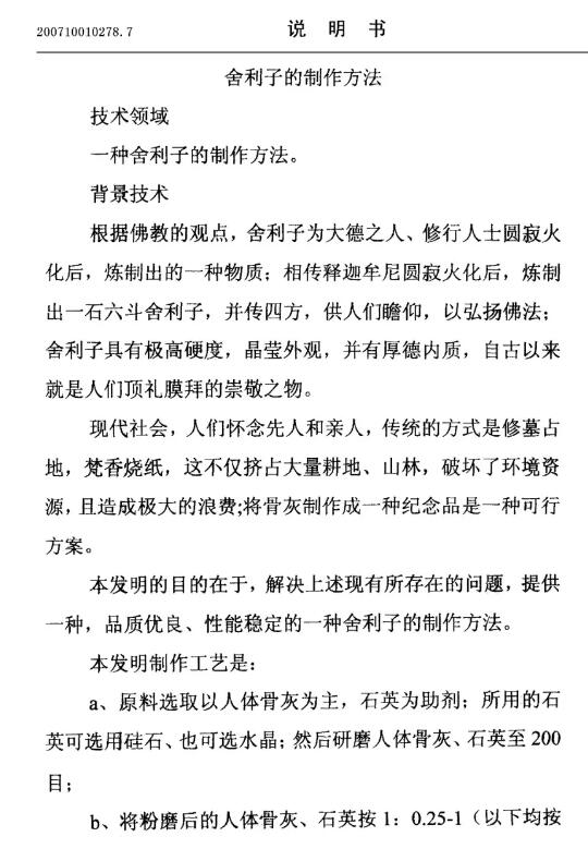 惊！有人申请了“舍利子的制作方法”发明专利