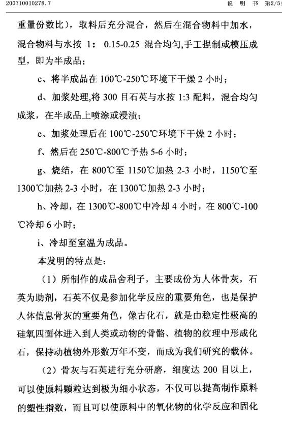 惊！有人申请了“舍利子的制作方法”发明专利