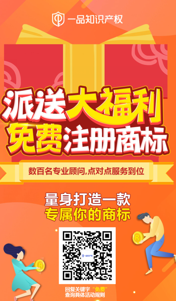 一品知识产权派送大福利 免费注册商标
