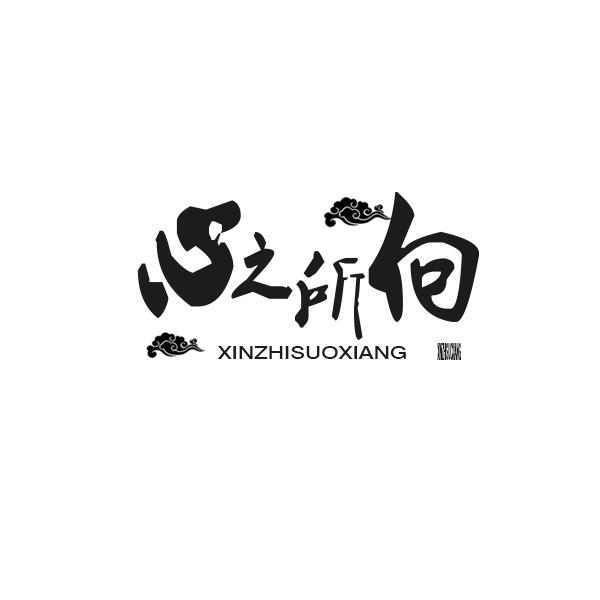 心之所向，第43类商标转让详情简介