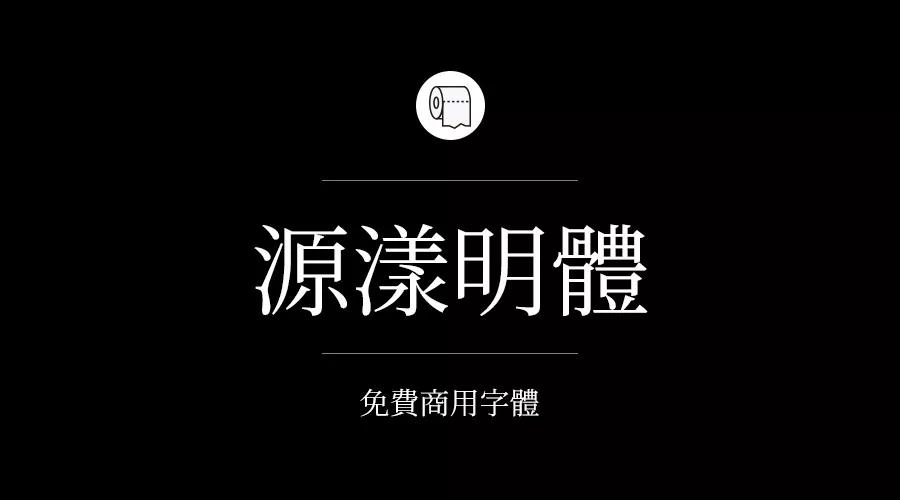 设计师必备的200款免费商用字体，放心下载不会侵权！