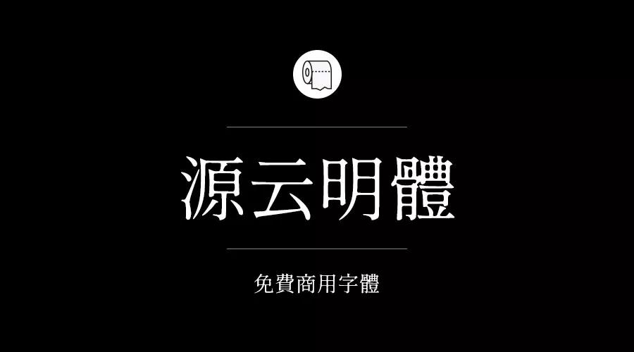 设计师必备的200款免费商用字体，放心下载不会侵权！