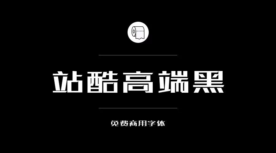设计师必备的200款免费商用字体，放心下载不会侵权！