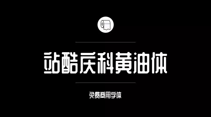 设计师必备的200款免费商用字体，放心下载不会侵权！