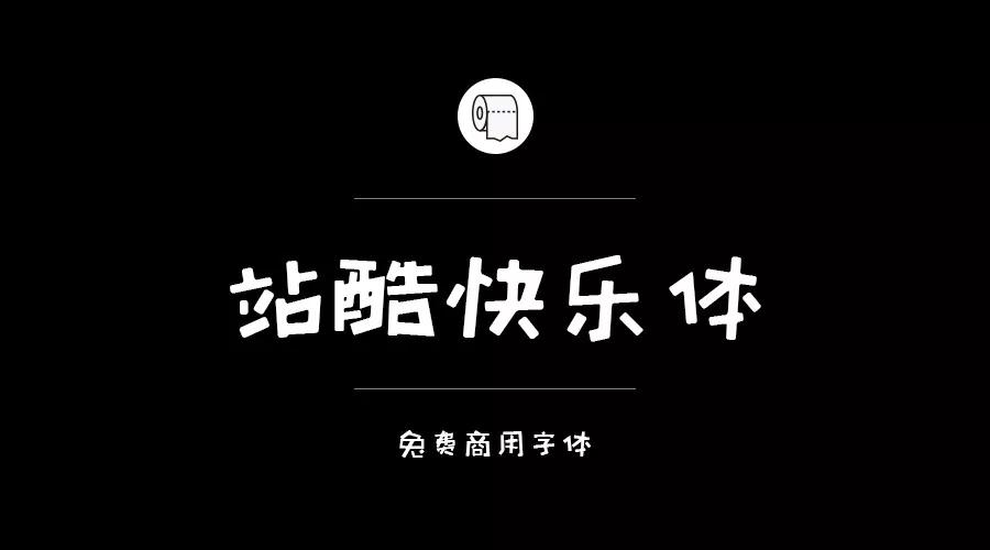设计师必备的200款免费商用字体，放心下载不会侵权！