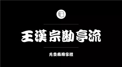 设计师必备的200款免费商用字体，放心下载不会侵权！