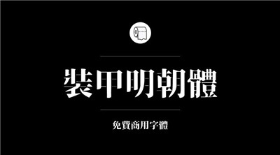 设计师必备的200款免费商用字体，放心下载不会侵权！