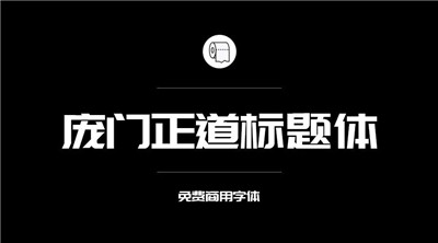 设计师必备的200款免费商用字体，放心下载不会侵权！