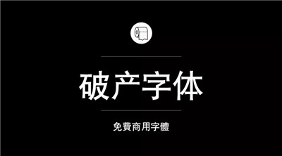 设计师必备的200款免费商用字体，放心下载不会侵权！