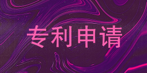 想要申请专利 这些材料先备好