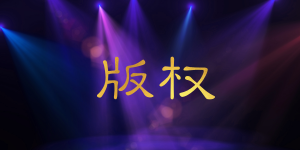 一分钟带你了解版权是什么