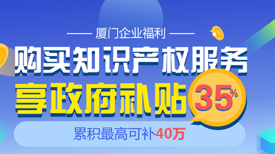 在厦企业有福利 上一品知识产权注册商标享补贴