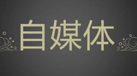 自媒体如何避开侵权“坑”？