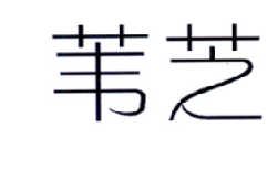 苇芝，第35类商标转让详情简介