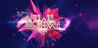 阿里注册双十一“自然也必需”