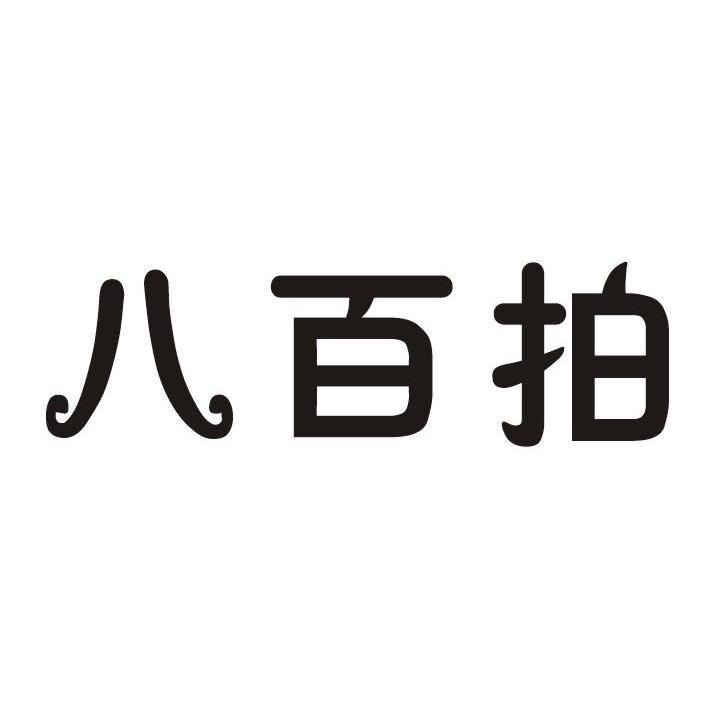 八百拍，第35类商标转让详情简介