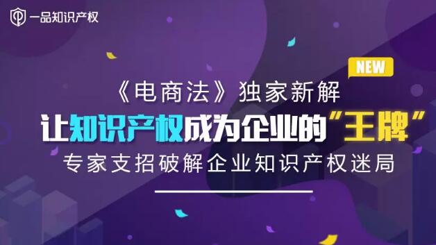 《电商法》独家新解——让知识产权成为企业的“王牌”