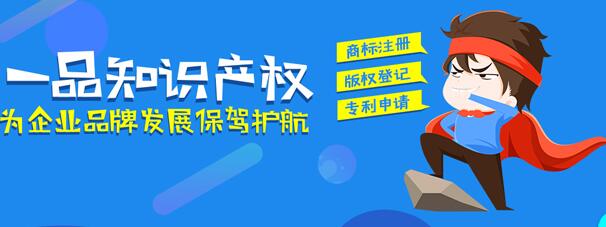 企业做好知产贯标好处多 一品知识产权提供专业辅导
