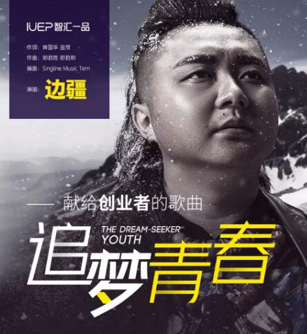 喜讯！知名歌手边疆演唱版《追梦青春》上架各大音乐平台