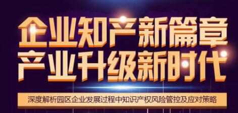 【福州专场】免费报名：知识产权风险管控及应对策略专家分享会