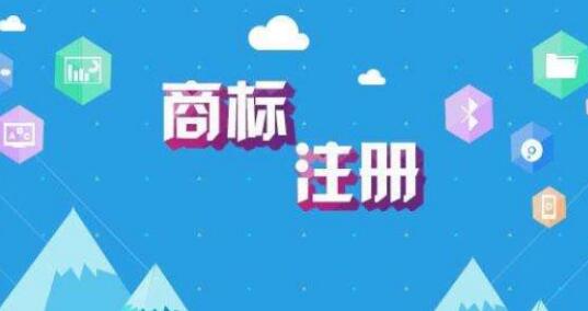 商标注册号到底有什么作用?