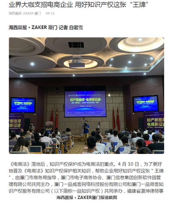 海西晨报：业界大咖支招电商企业 用好知识产权这张“王牌” 