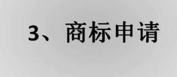 厦门商标注册流程，厦门个人商标注册如何办理