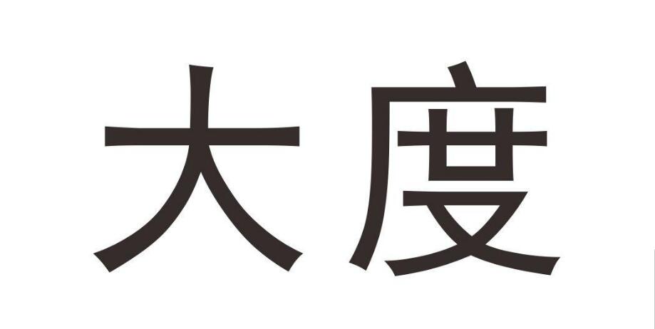 大度，第28类商标转让详情简介