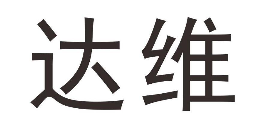 达维，第28类商标转让详情简介