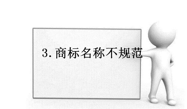 商标老是注册不下来的原因