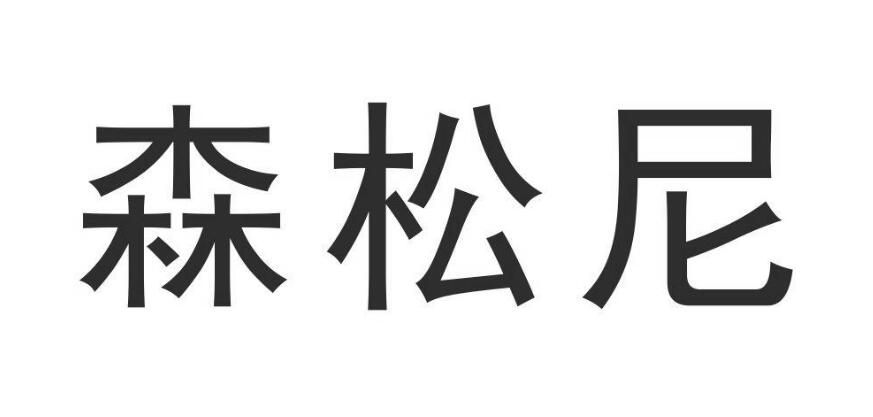 森松尼，第28类商标转让详情简介