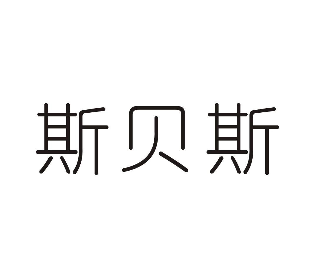 斯贝斯，第28类商标转让详情简介