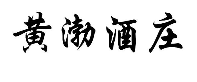  案件快报 | 才提撤三又提无效，黄渤最近有点忙！